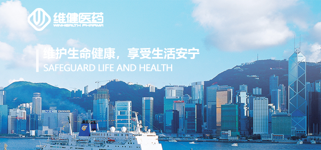 香港维健医药集团有限公司 香港维健医药集团有限公司